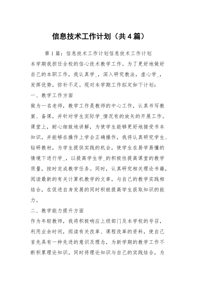 信息技术工作计划（共4篇）.docx_第1页