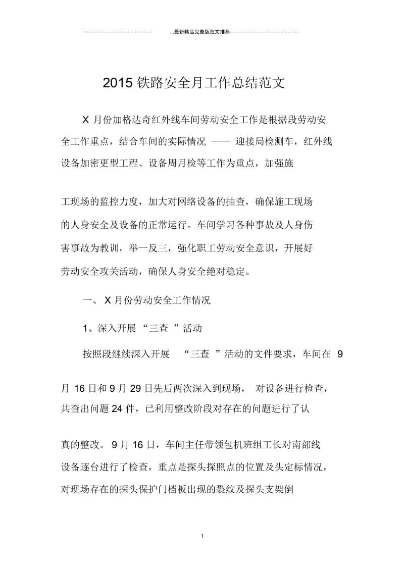 上海地区铁路安全月工作总结范文.docx_第1页
