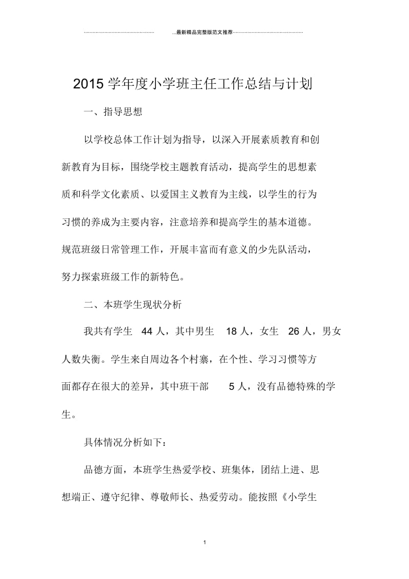 上海地区学年小学班主任工作总结与计划.docx_第1页