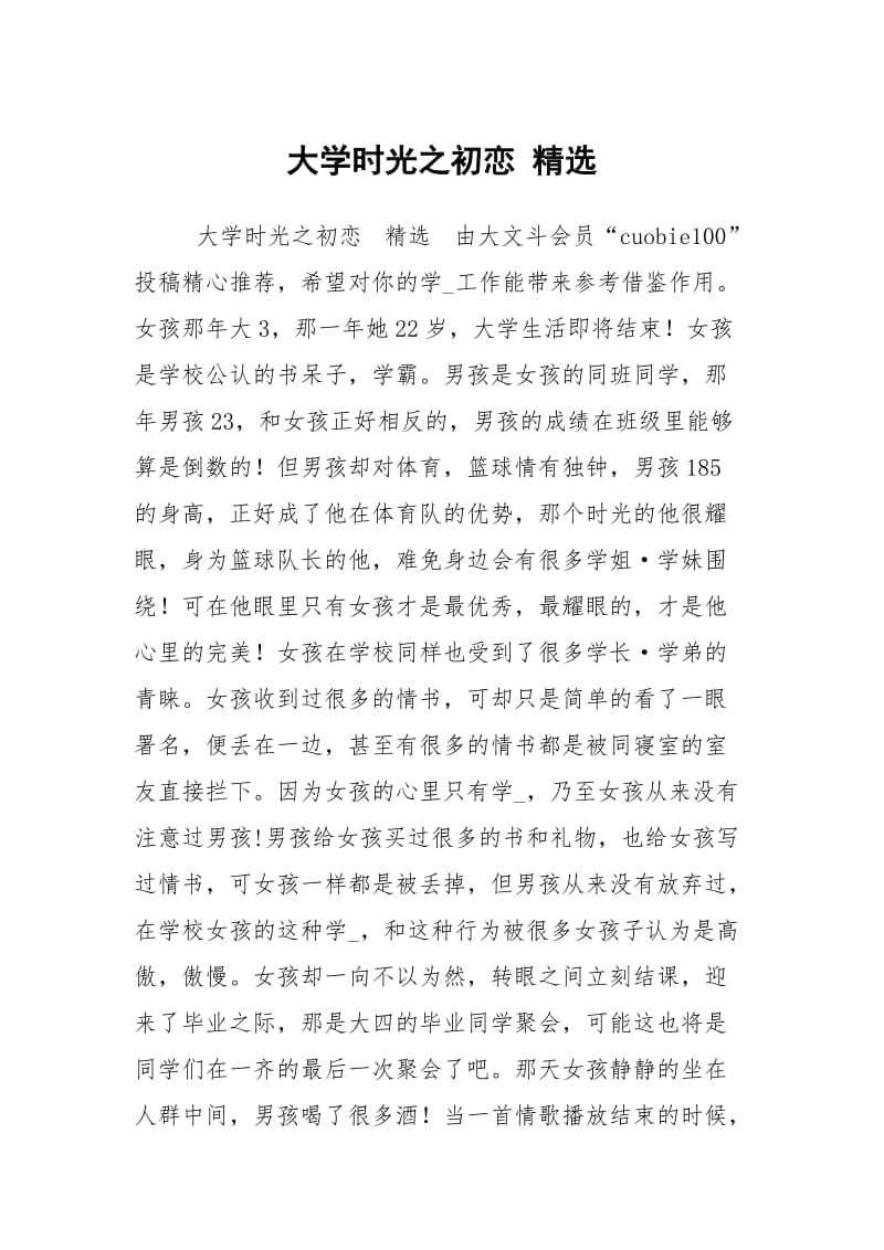 大学时光之初恋 精选.docx_第1页