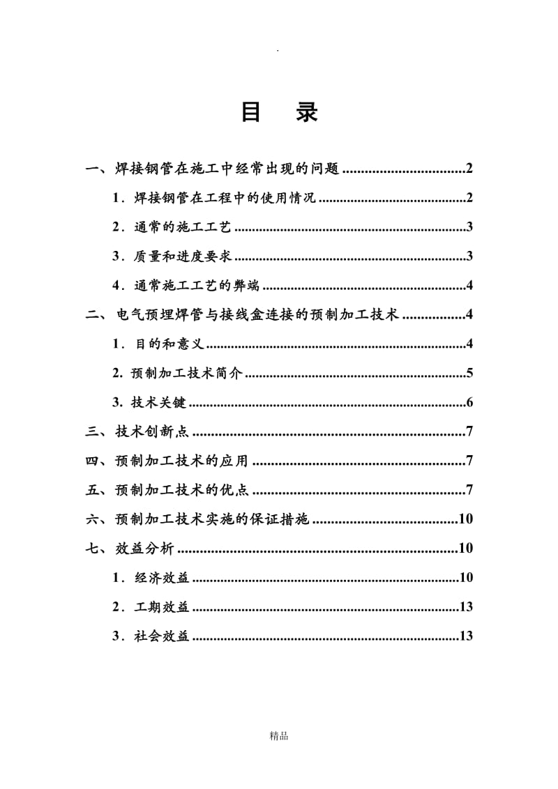 电气焊接钢管预埋与接线盒的预制加工技术.doc_第1页