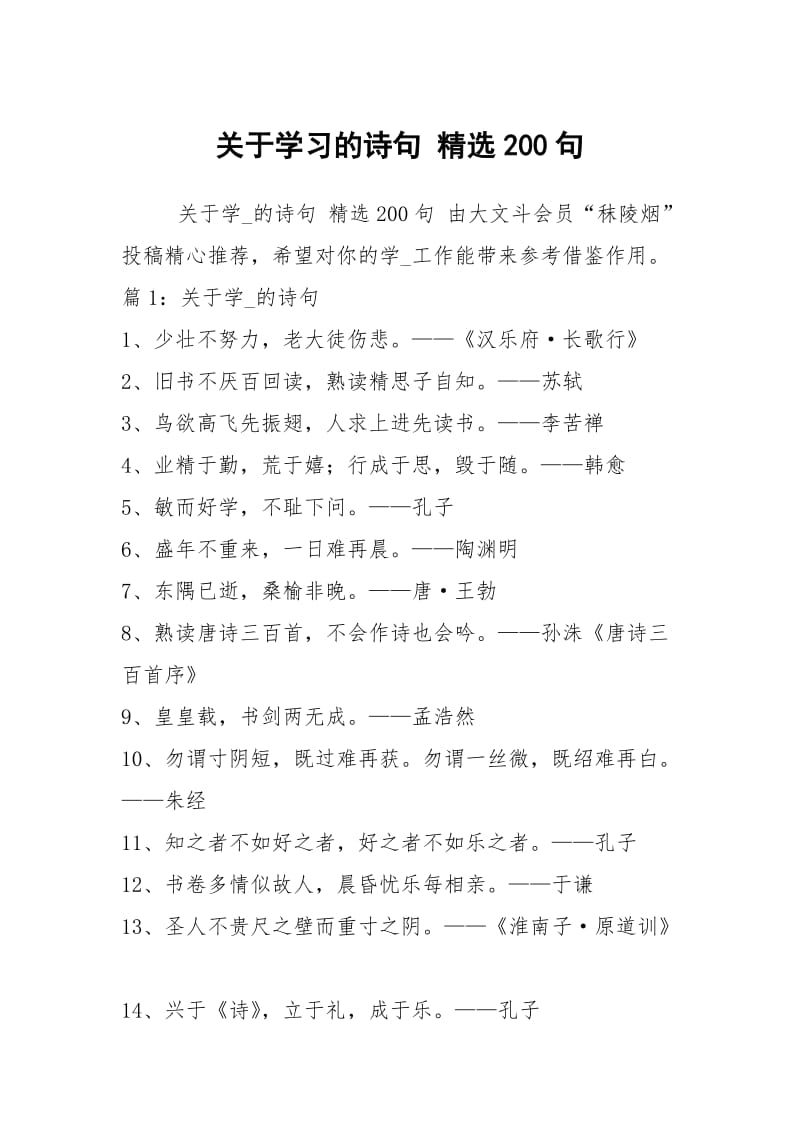 关于学习的诗句 精选200句.docx_第1页