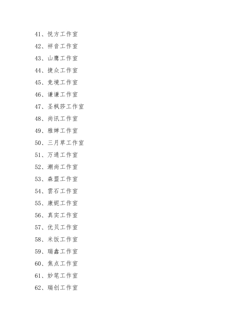 工作室名字 精选600例.docx_第3页