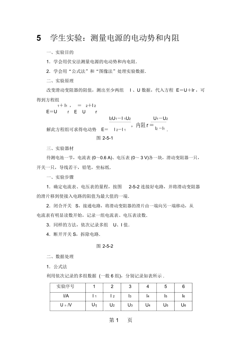 学生实验：测量电源的电动势和内阻.docx_第1页