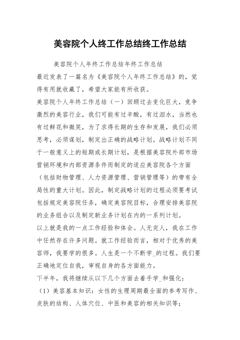 美容院个人终工作总结终工作总结.docx_第1页