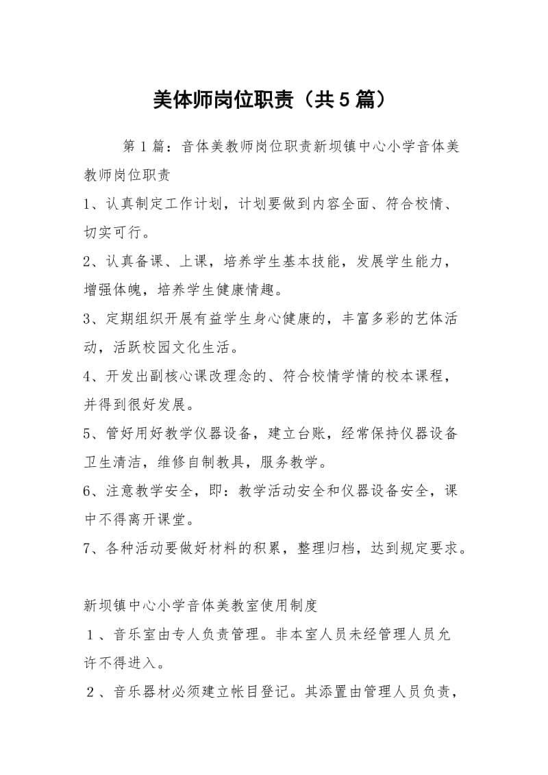 美体师岗位职责（共5篇）.docx_第1页