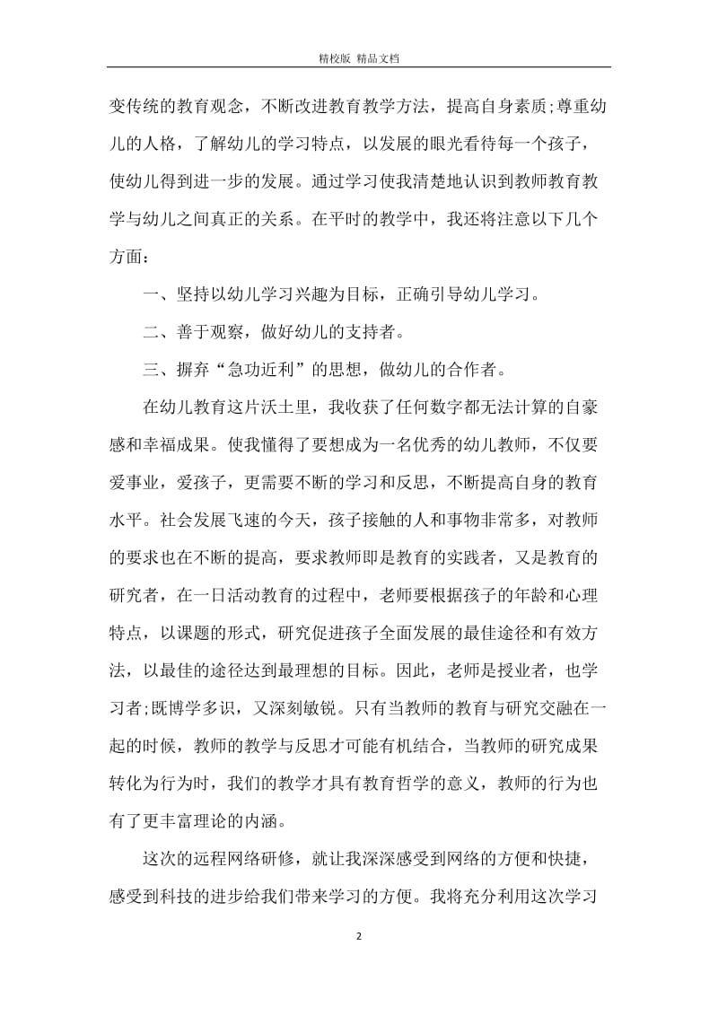 中国教师研修学前教育心得体会范文5篇.docx_第2页