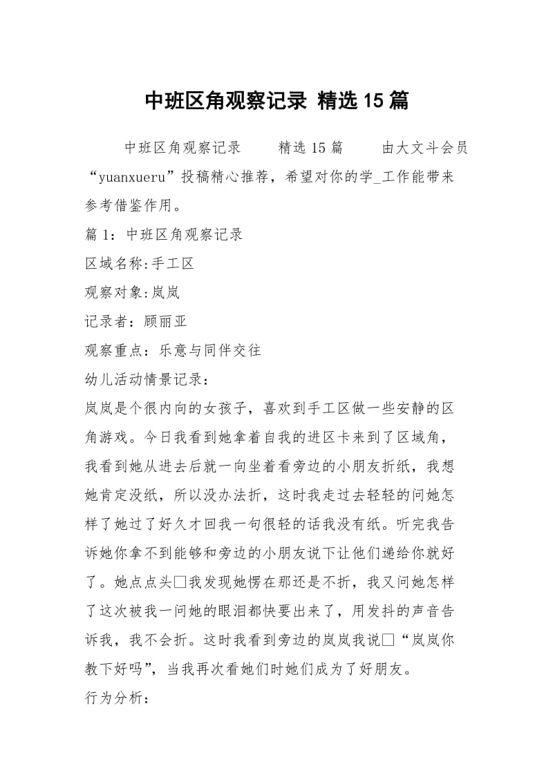 中班区角观察记录 精选15篇.docx_第1页