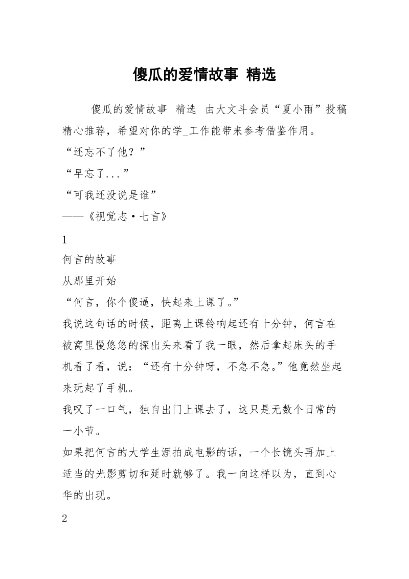 傻瓜的爱情故事 精选_1.docx_第1页