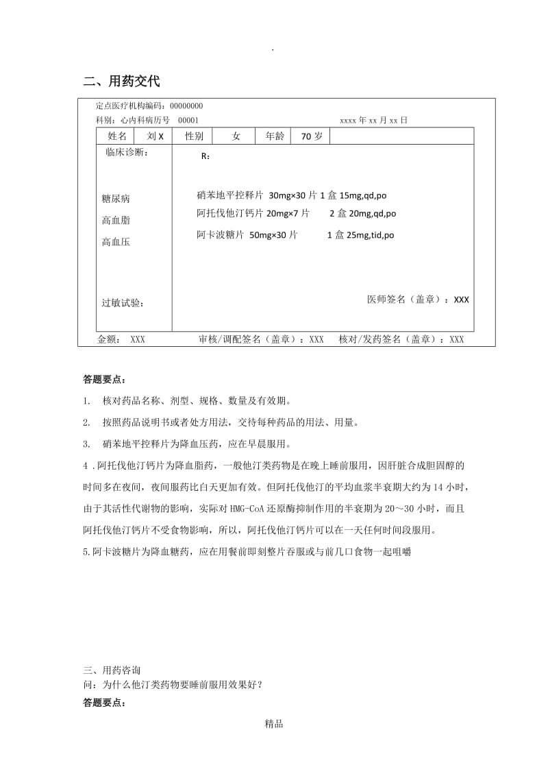 处方审核与用药交代.doc_第2页