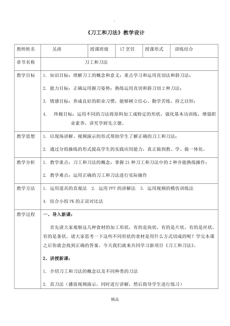 刀工和刀法教案.doc_第1页