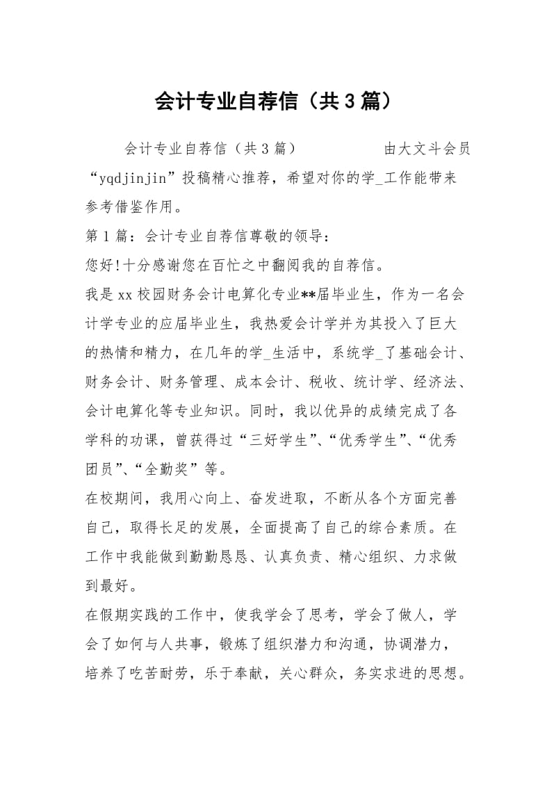 会计专业自荐信（共3篇）.docx_第1页