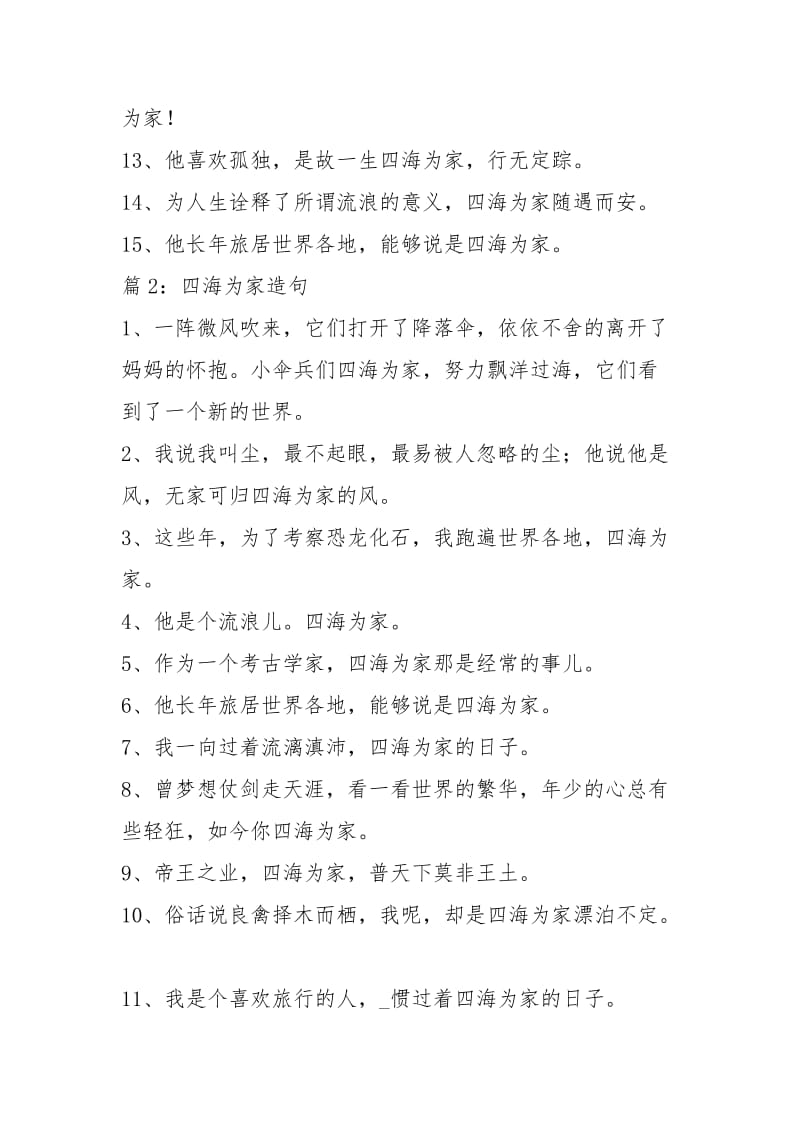 四海为家造句 (精选50句).docx_第2页