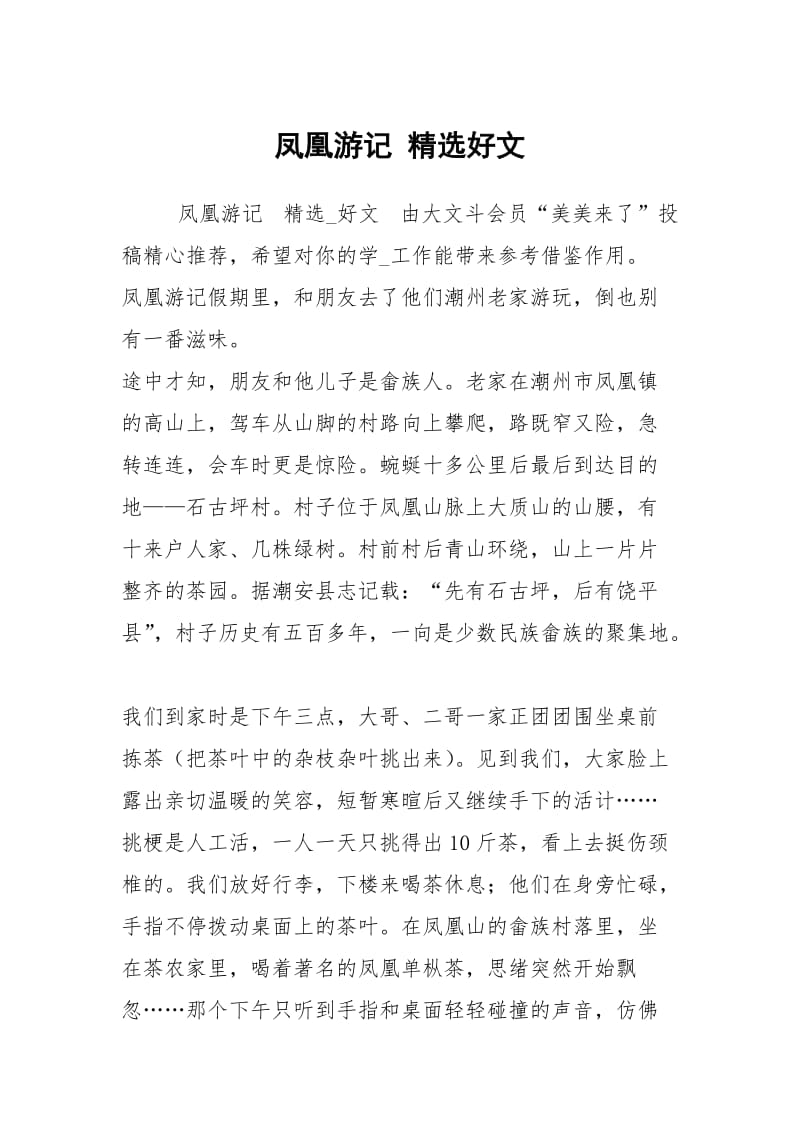 凤凰游记 精选好文.docx_第1页
