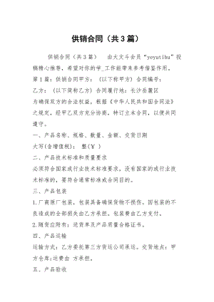 供销合同（共3篇）_10.docx