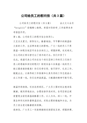 公司给员工的慰问信（共3篇）.docx