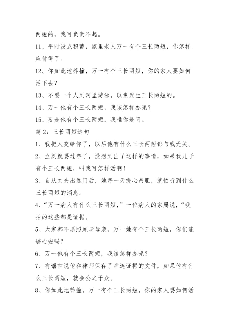 三长两短造句 (精选40句).docx_第2页