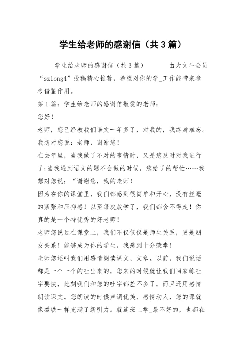 学生给老师的感谢信（共3篇）_4.docx_第1页