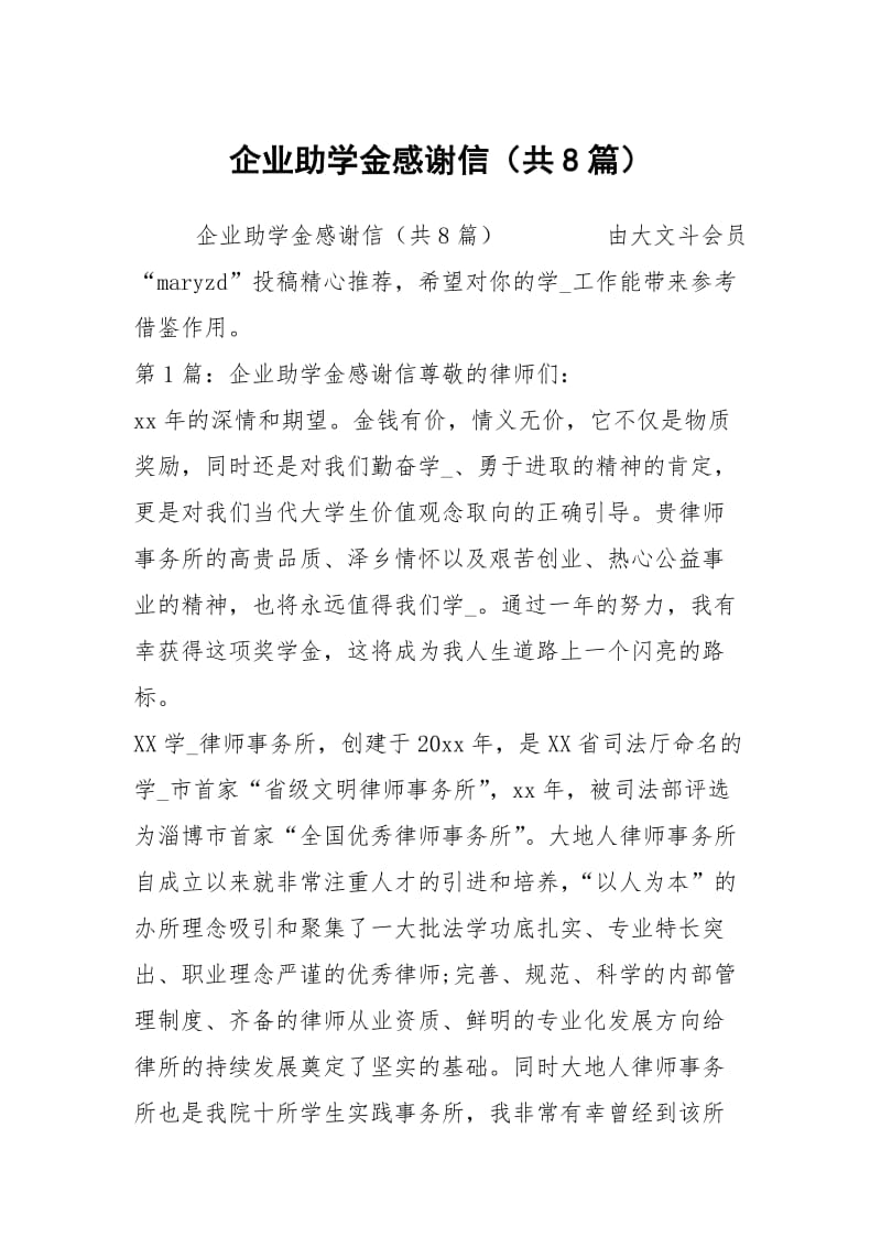 企业助学金感谢信（共8篇）.docx_第1页