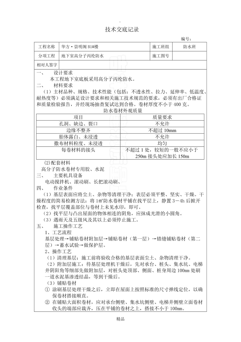 地下室高分子卷材防水技术交底.doc_第1页