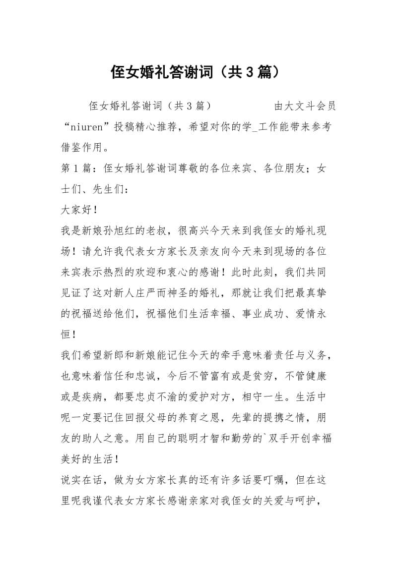 侄女婚礼答谢词（共3篇）.docx_第1页