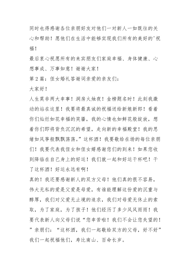 侄女婚礼答谢词（共3篇）.docx_第2页