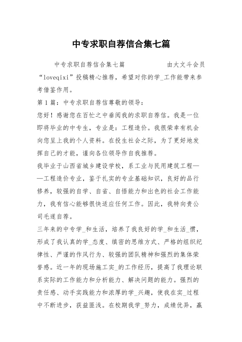 中专求职自荐信合集七篇.docx_第1页