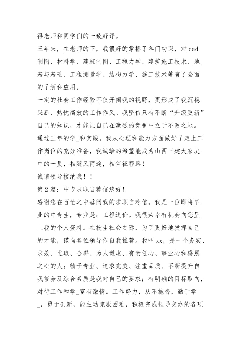 中专求职自荐信合集七篇.docx_第2页