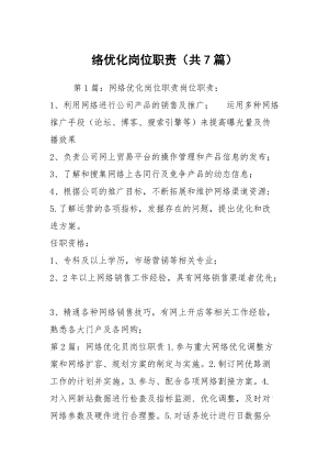 络优化岗位职责（共7篇）.docx