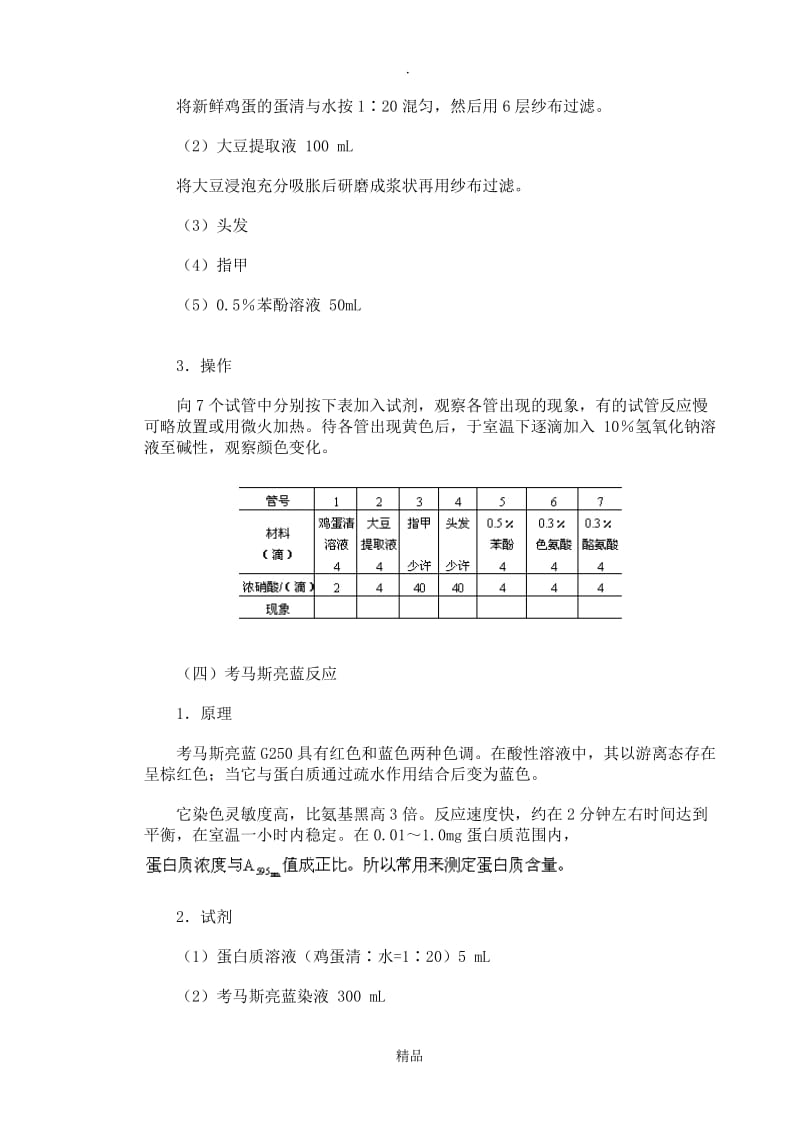 蛋白质的性质实验(一).doc_第3页