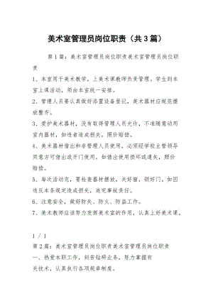 美术室管理员岗位职责（共3篇）.docx