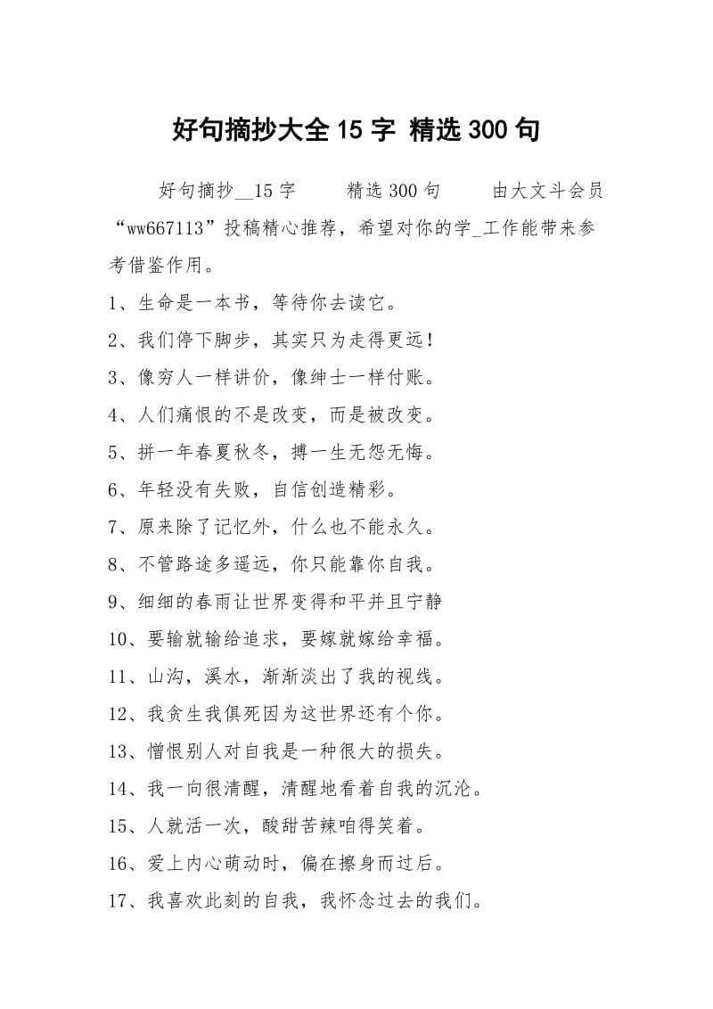 好句摘抄大全15字 精选300句.docx_第1页