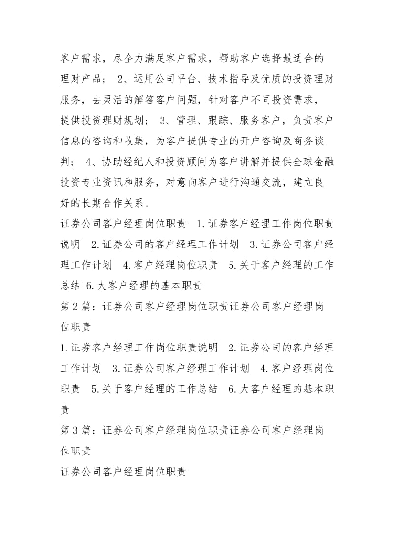 证券公司维护客户关系岗位职责（共5篇）.docx_第3页