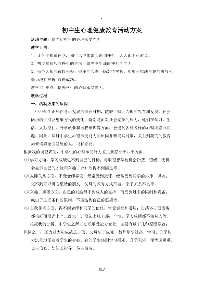 初中生心理健康教育活动方案.doc_第1页