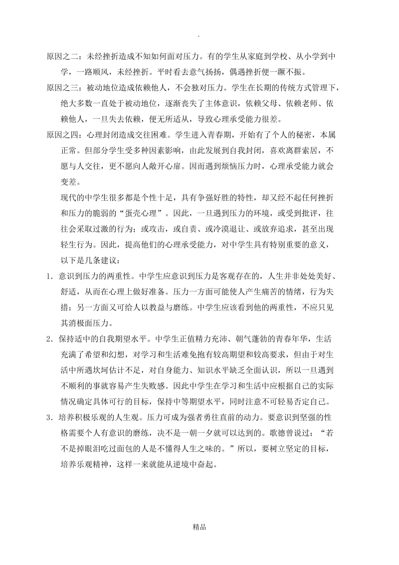 初中生心理健康教育活动方案.doc_第2页