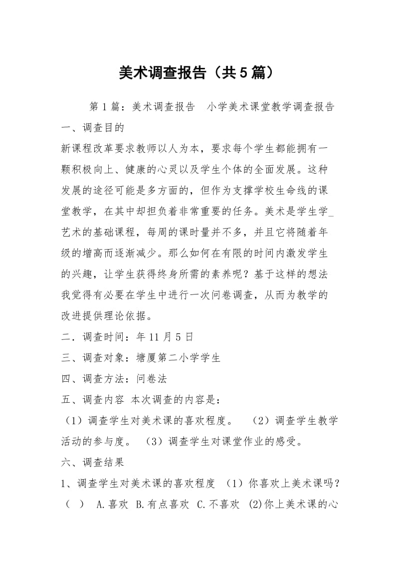 美术调查报告（共5篇）.docx_第1页