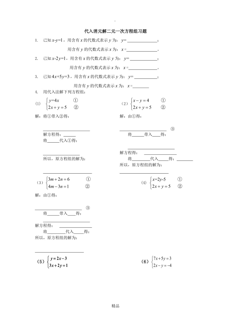 代入消元法解二元一次方程组专题习题.doc_第1页