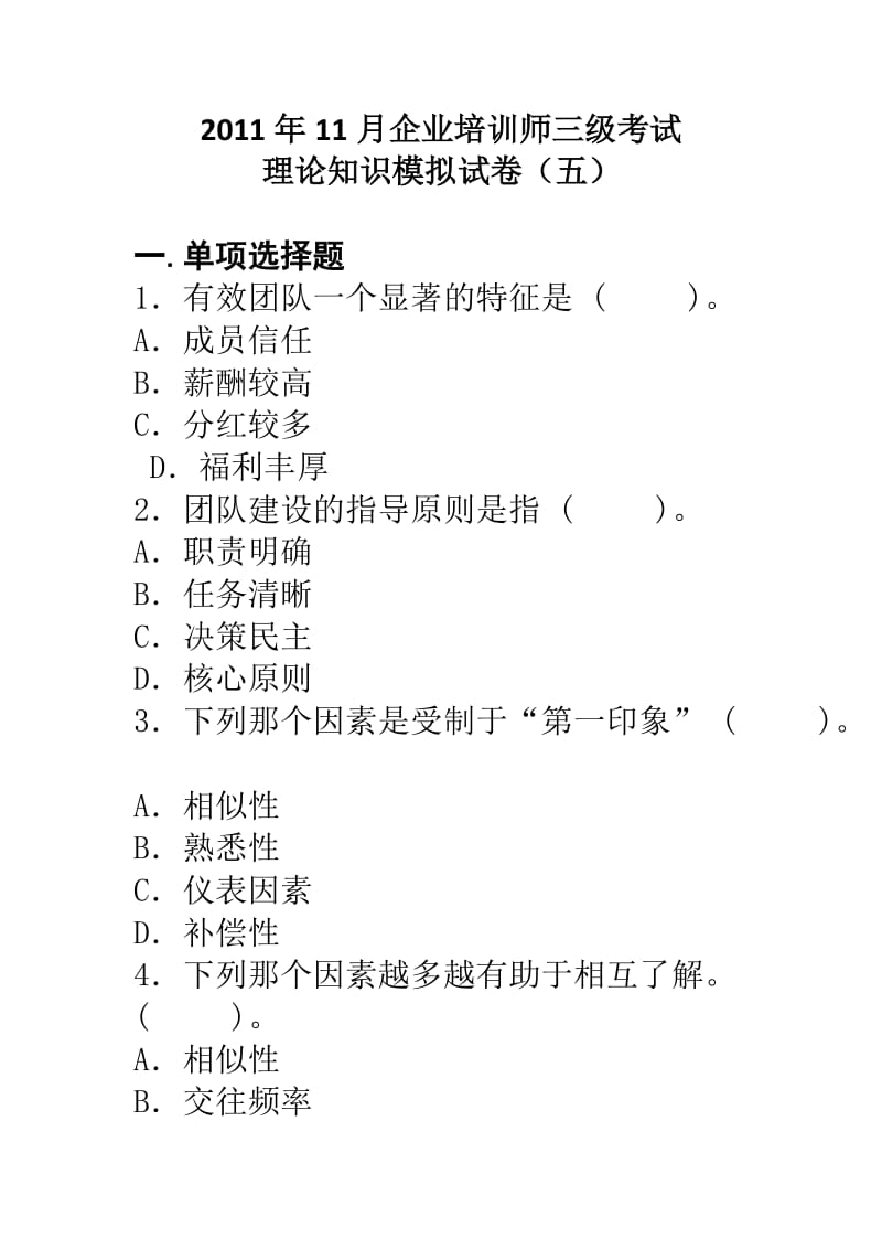 企业培训师三级考试理论知识模拟试卷(五).doc_第1页