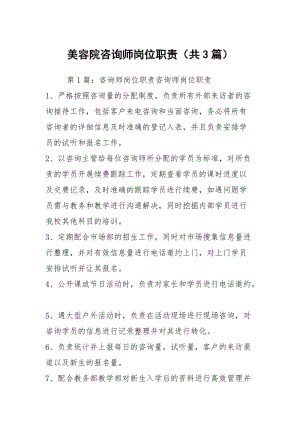 美容院咨询师岗位职责（共3篇）.docx