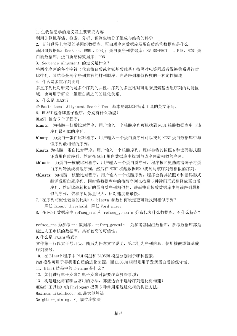 蛋白质蛋白质相互作用习题.doc_第1页