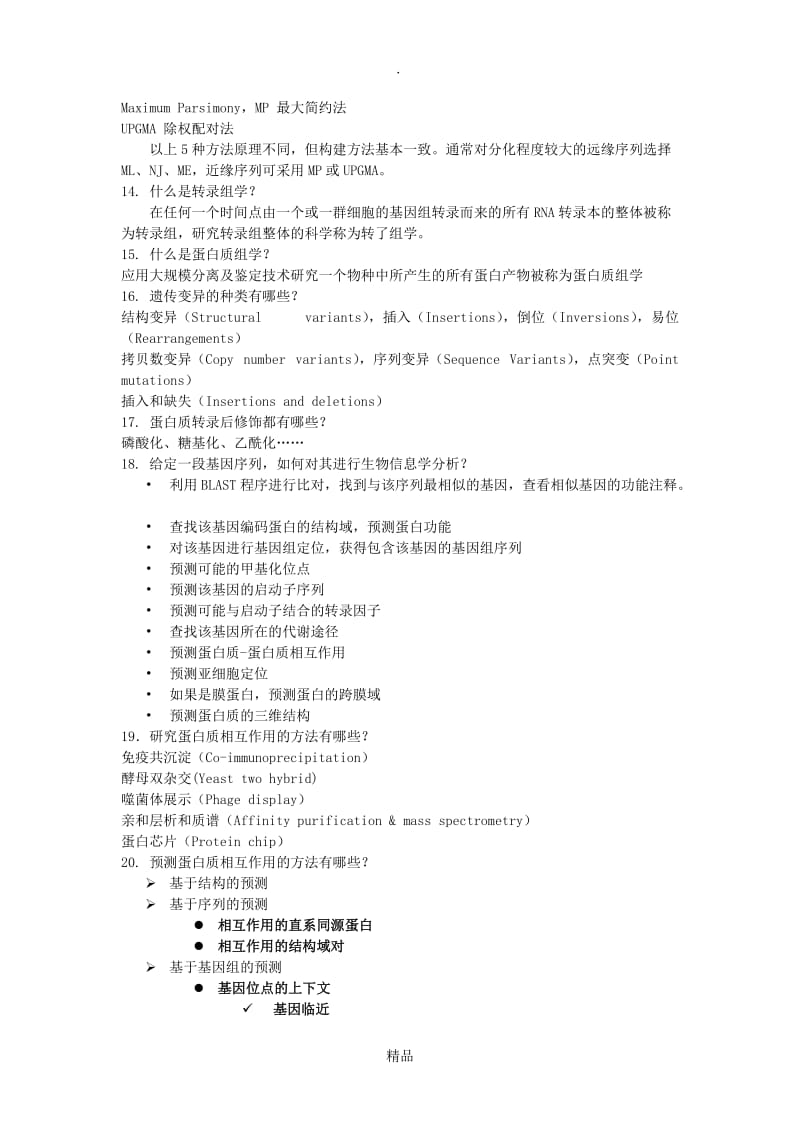 蛋白质蛋白质相互作用习题.doc_第3页