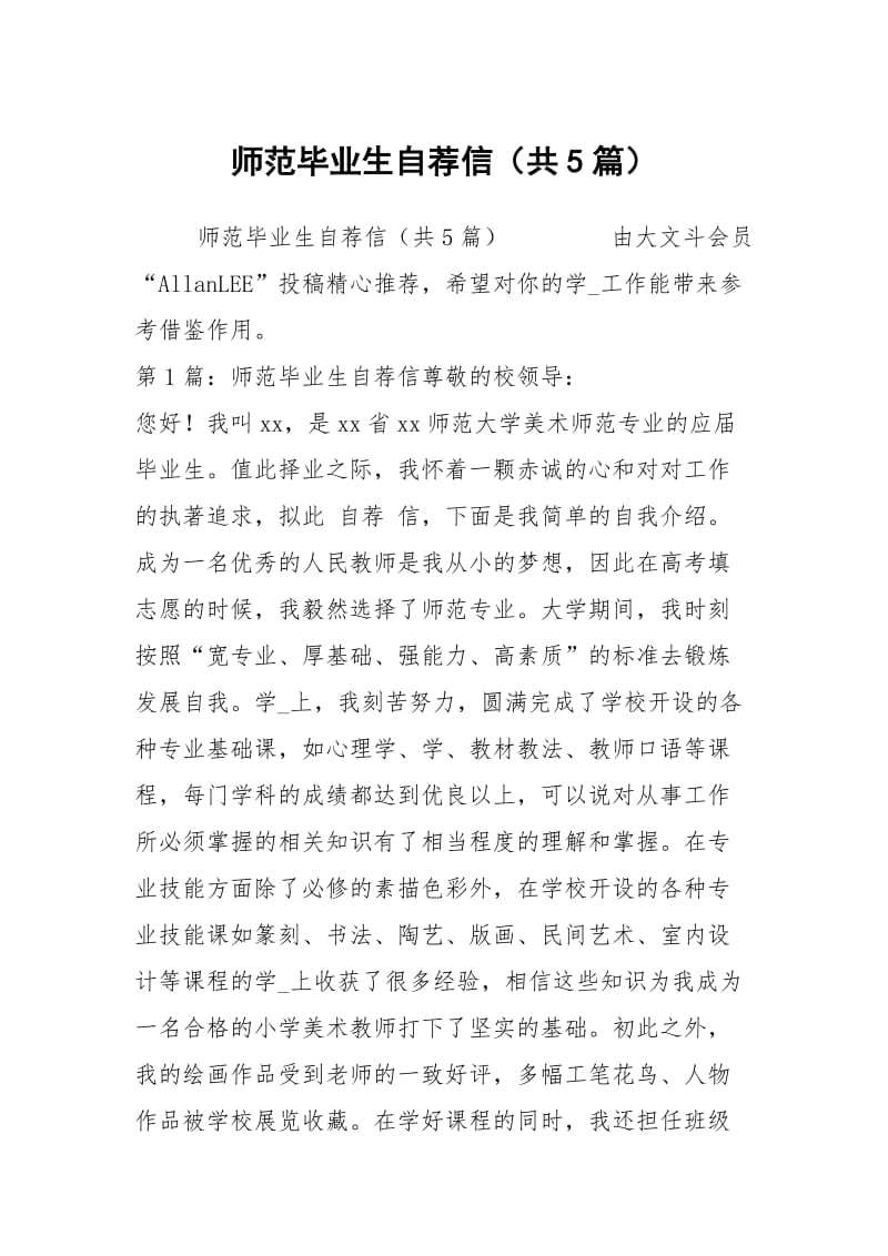 师范毕业生自荐信（共5篇）.docx_第1页