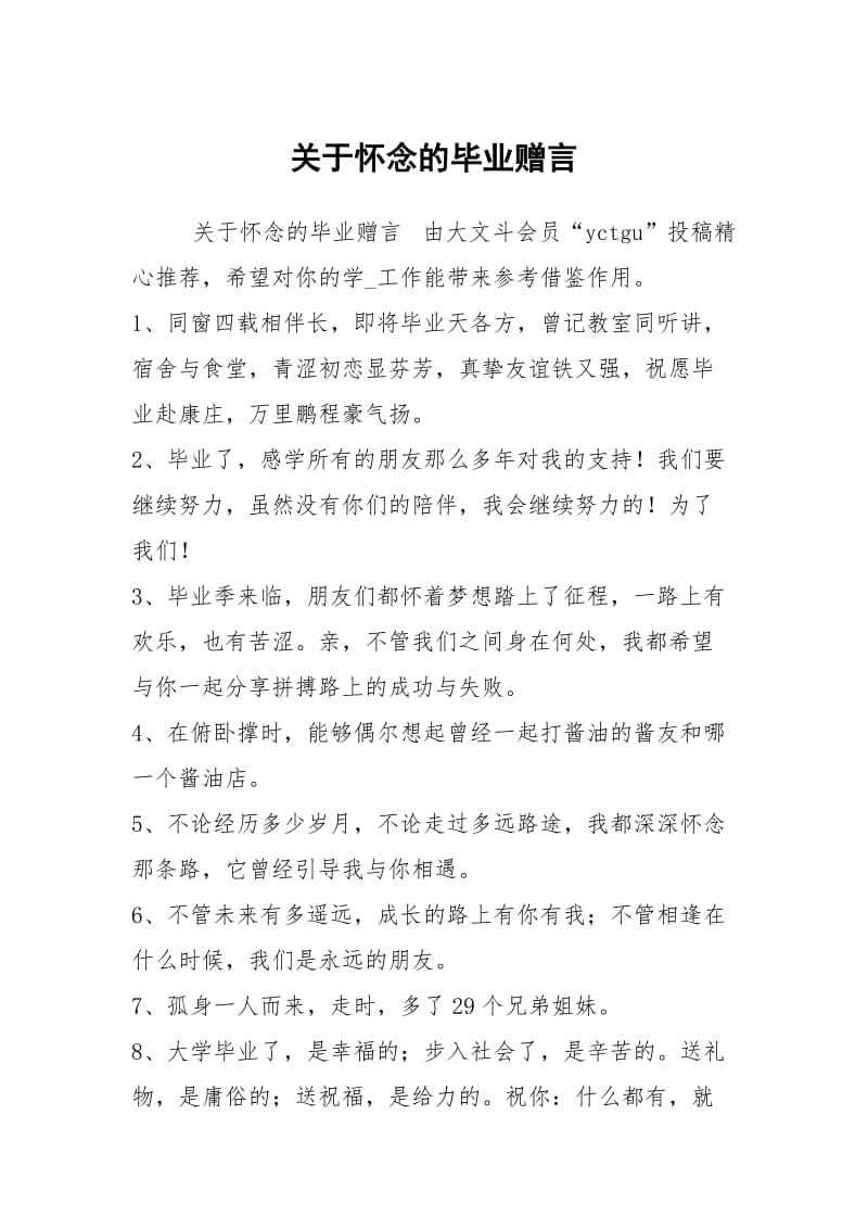 关于怀念的毕业赠言.docx_第1页