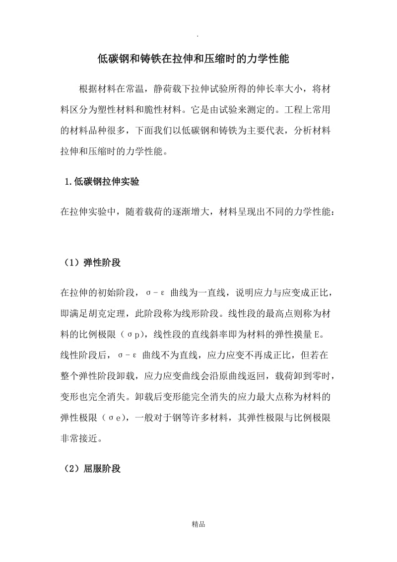 低碳钢和铸铁在拉伸和压缩时的力学性能.doc_第1页