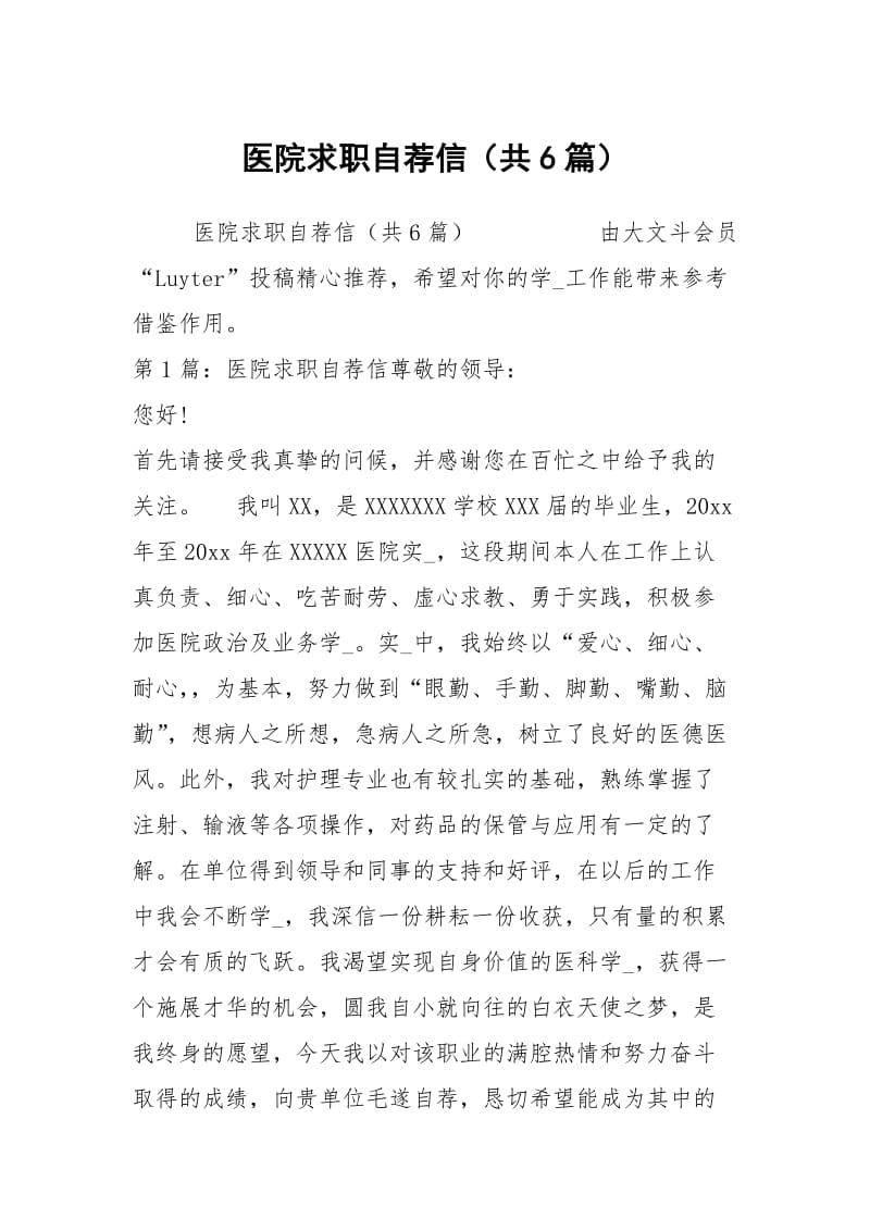 医院求职自荐信（共6篇）.docx_第1页