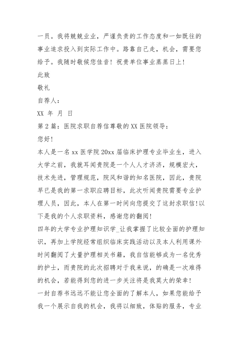 医院求职自荐信（共6篇）.docx_第2页