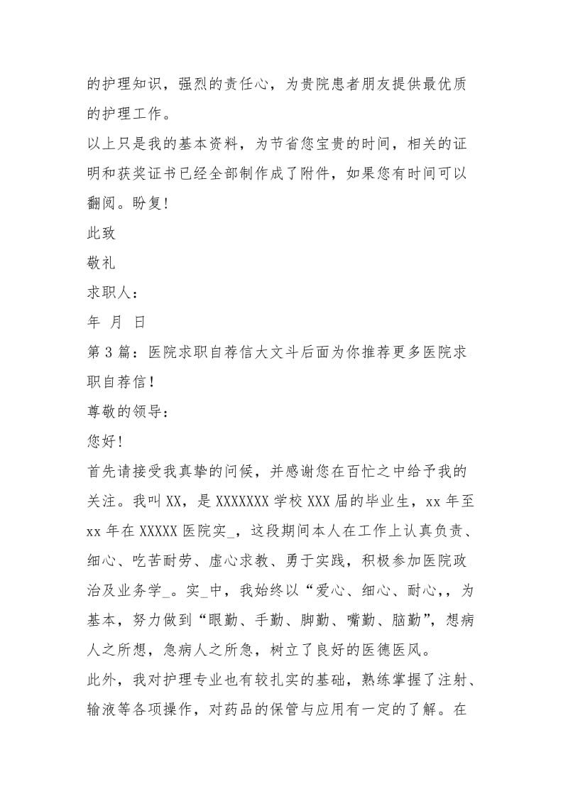 医院求职自荐信（共6篇）.docx_第3页