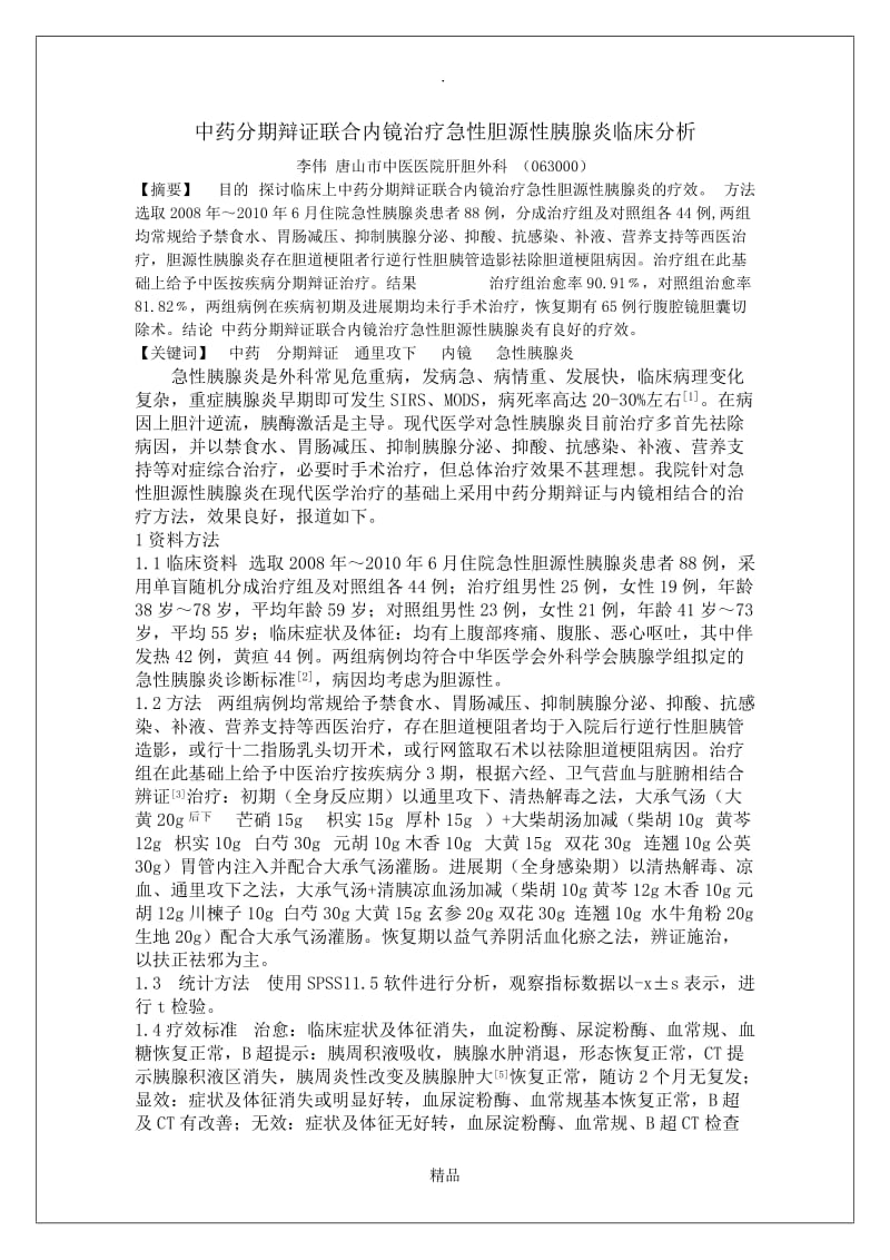 中药分期辩证联合内镜治疗急性胆源性胰腺炎临床分析1.doc_第1页