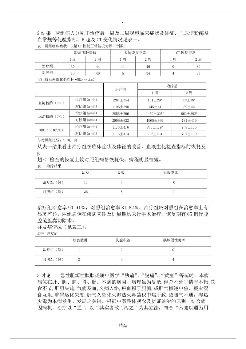 中药分期辩证联合内镜治疗急性胆源性胰腺炎临床分析1.doc_第3页