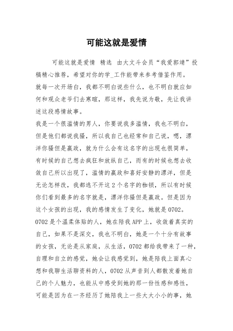 可能这就是爱情.docx_第1页